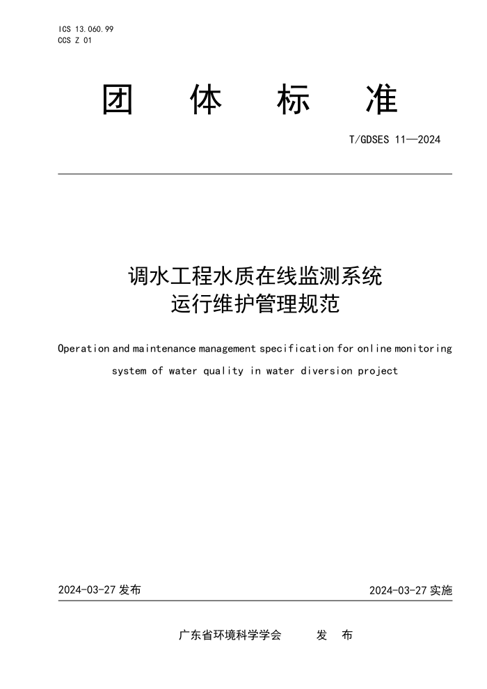 T/GDSES 11-2024 ˮˮ߼ϵͳά淶