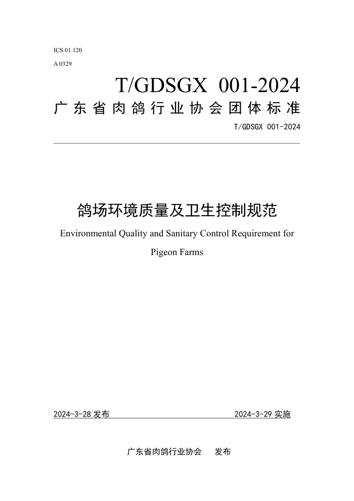 T/GDSGX 001-2024 볡ƹ淶