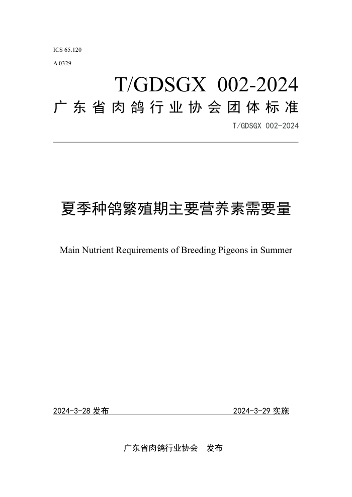 T/GDSGX 002-2024 ļָ뷱ֳҪӪҪ