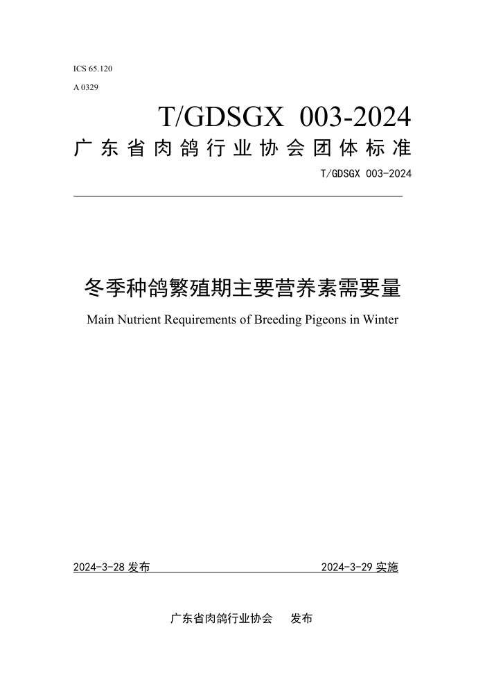 T/GDSGX 003-2024 ָ뷱ֳҪӪҪ
