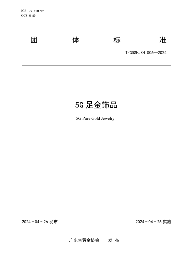 T/GDSHJXH 006-2024 5GƷ
