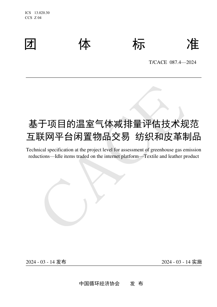 T/CACE 087.4-2024 Ŀ淶 ƽ̨Ʒ ֯ƤƷ