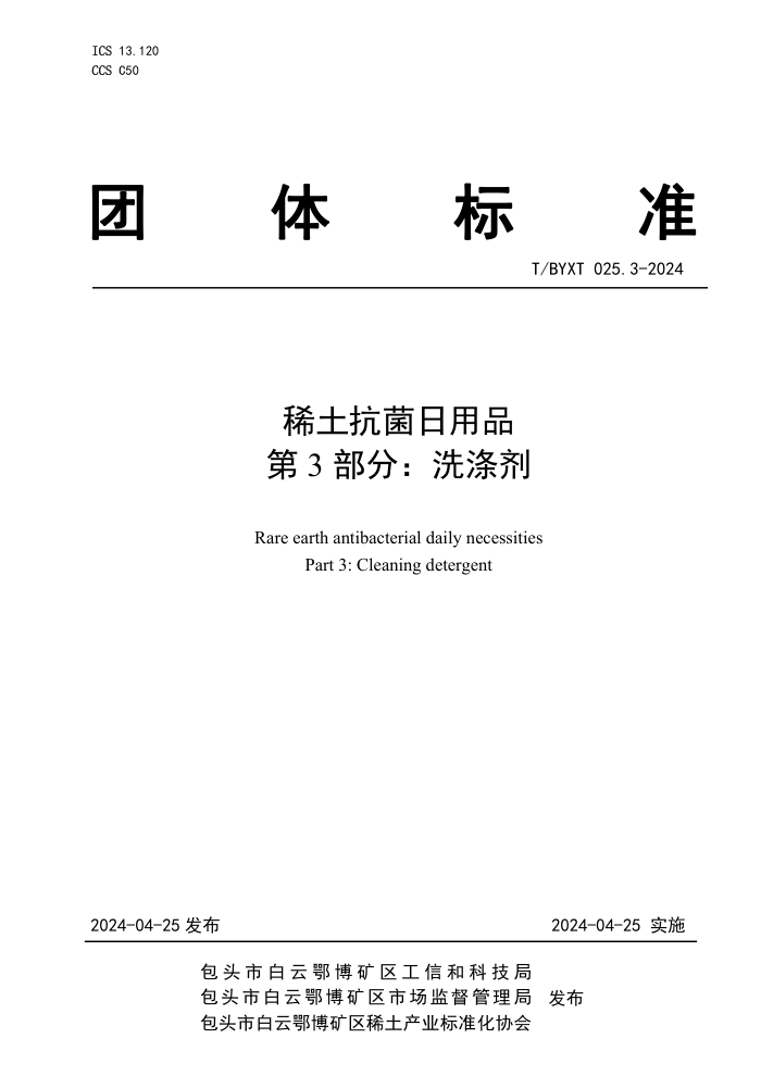 T/BYXT 025.3-2024 ϡƷ 3֣ϴӼ