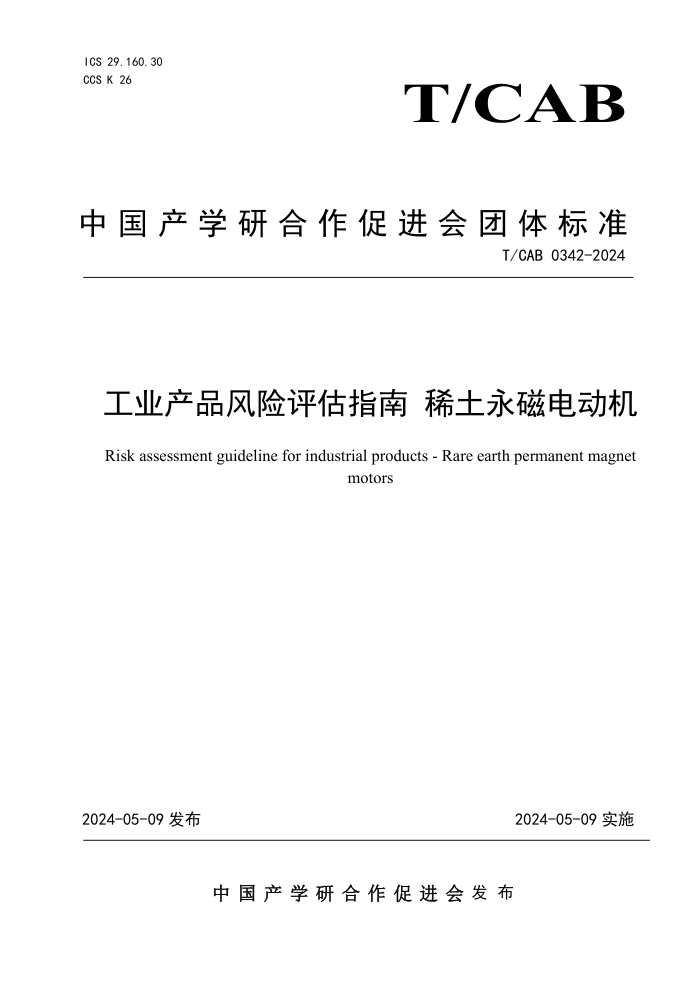 T/CAB 0342-2024 ҵƷָ ϡŵ綯