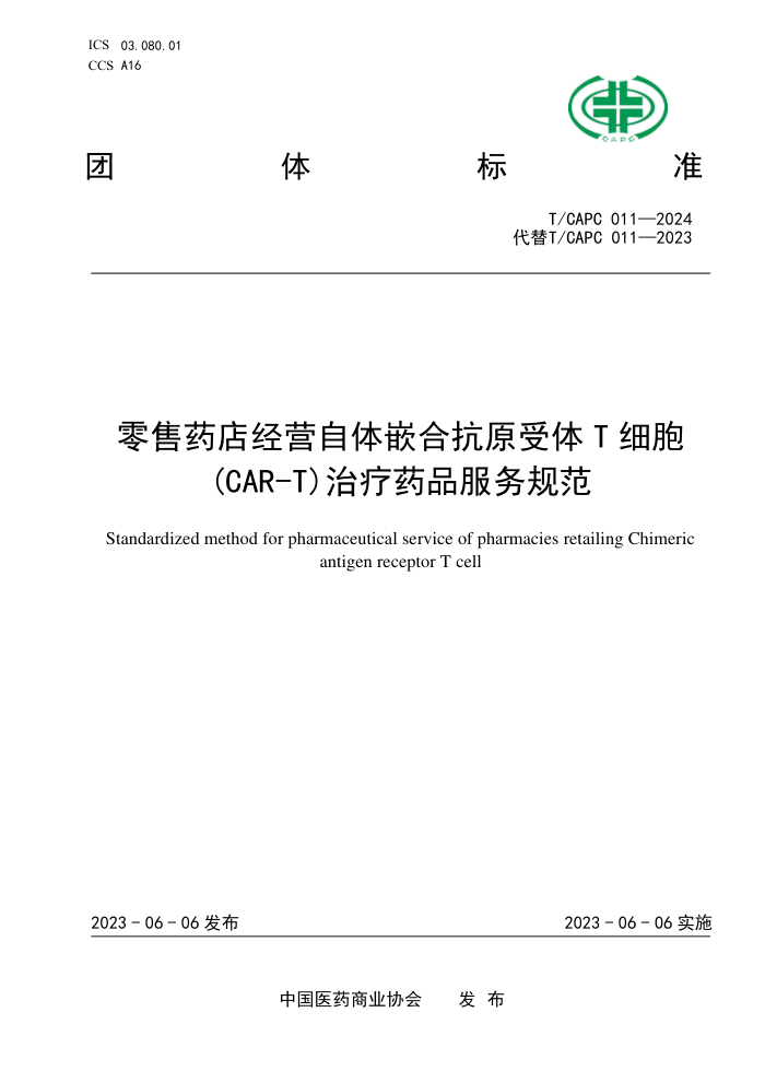 T/CAPC 011-2024 ҩ꾭ӪǶϿԭTϸ(CAR-T)ҩƷ淶
