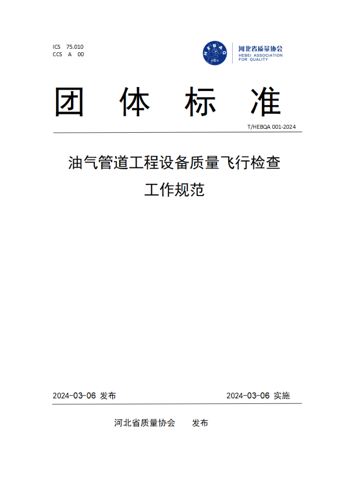 T/HEBQA 001-2024 ܵ豸м鹤淶