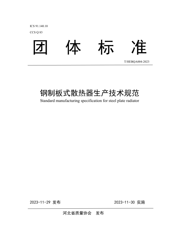T/HEBQA 004-2023 ưʽɢ淶