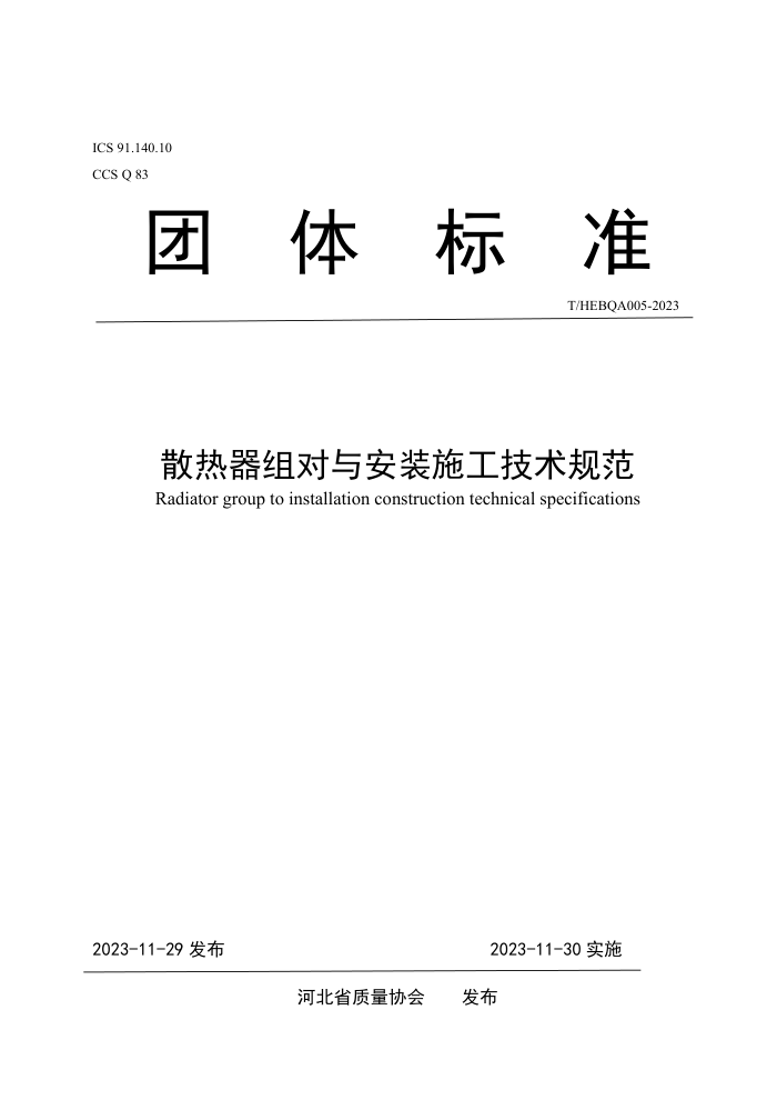 T/HEBQA 005-2023 ɢ밲װʩ淶