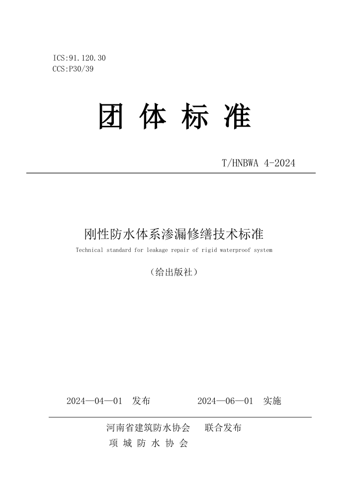 T/HNBWA 4-2024 Էˮϵ©ɼ׼