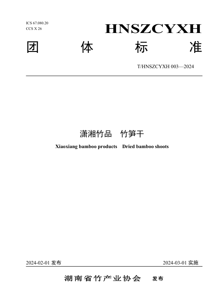 T/HNSZCYXH 003-2024 Ʒ 