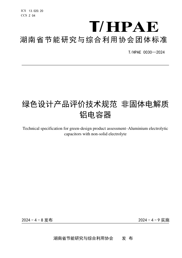 T/HPAE 0030-2024 ɫƲƷۼ淶 ǹ