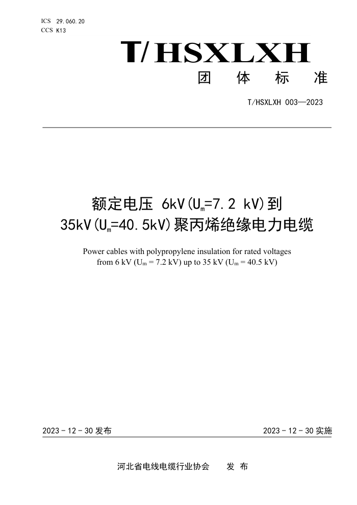 T/HSXLXH 003-2023 ѹ6kV(Um=7.2 kV)35kV(Um=40.5kV)۱ϩԵ
