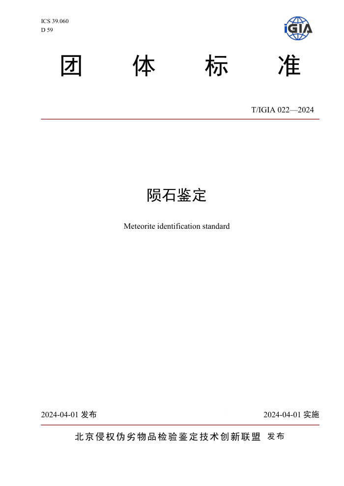 T/IGIA 022-2024 ʯ