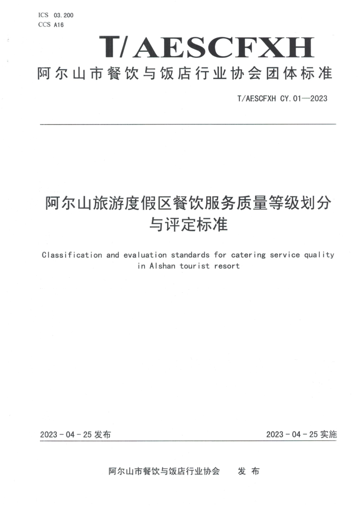 T/AESCFXH CY.01-2023 ɽζȼȼ׼