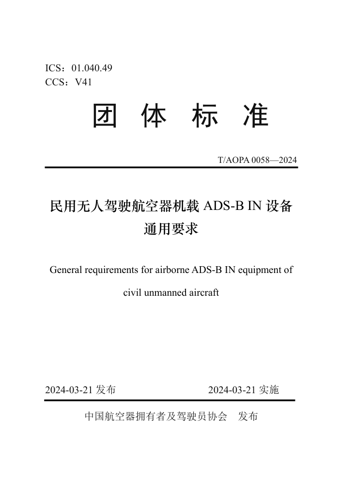 T/AOPA 0058-2024 ˼ʻADS-B IN豸ͨҪ