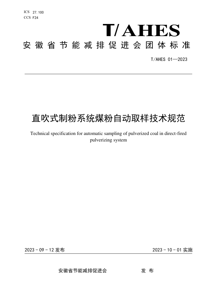 T/AHES 01-2023 ֱʽƷϵͳúԶȡ淶