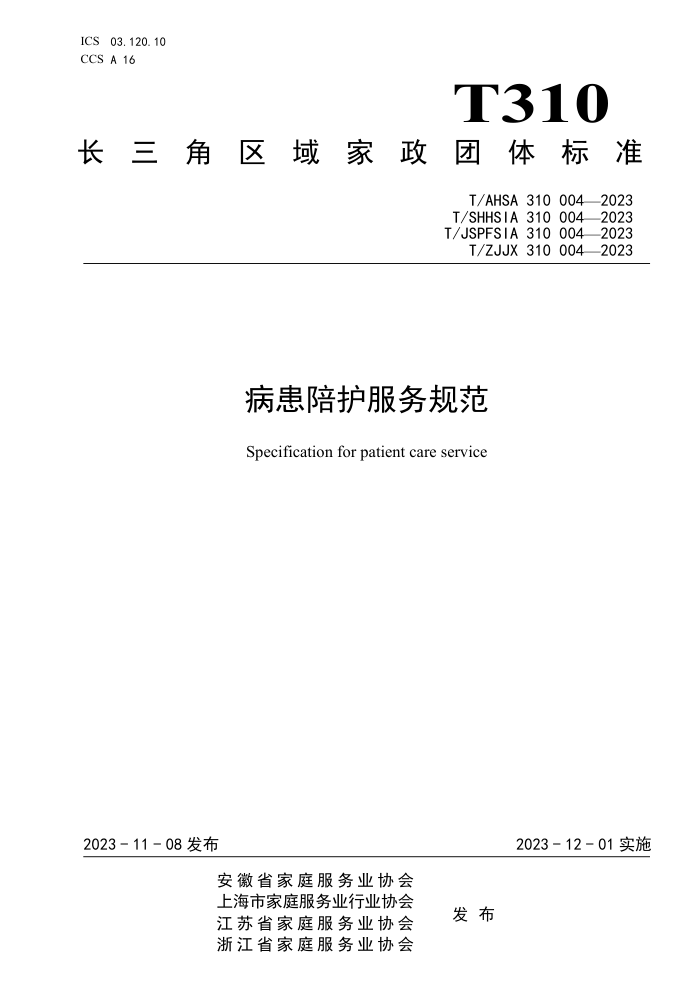 T/AHSA 310004-2023 T/SHHSIA 310004-2023 T/JSPFSIA 310004-2023 T/ZJJX 310004-2023 㻤淶