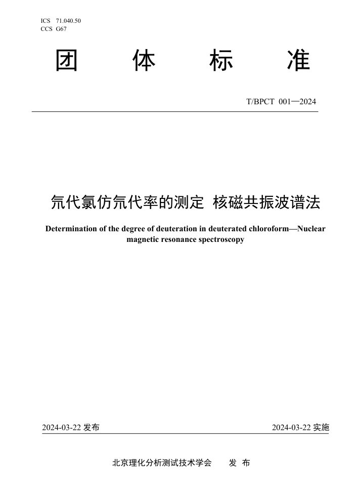 T/BPCT 001-2024 뮴ȷ뮴ʵĲⶨ ˴Ź׷