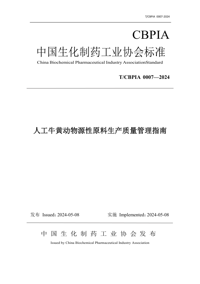 T/CBPIA 0007-2024 ˹ţƶԴԭָ