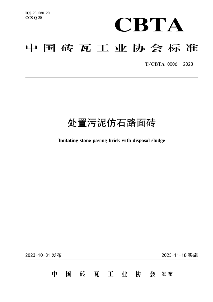T/CBTA 0006-2023 ʯ·ש
