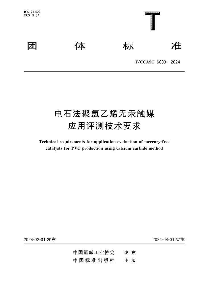 T/CCASC 6009-2024 ʯϩ޹ýӦ⼼Ҫ