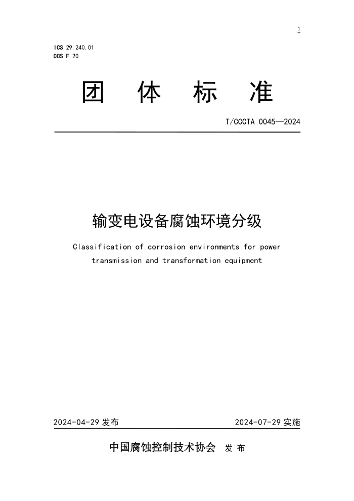 T/CCCTA 0045-2024 豸ʴּ