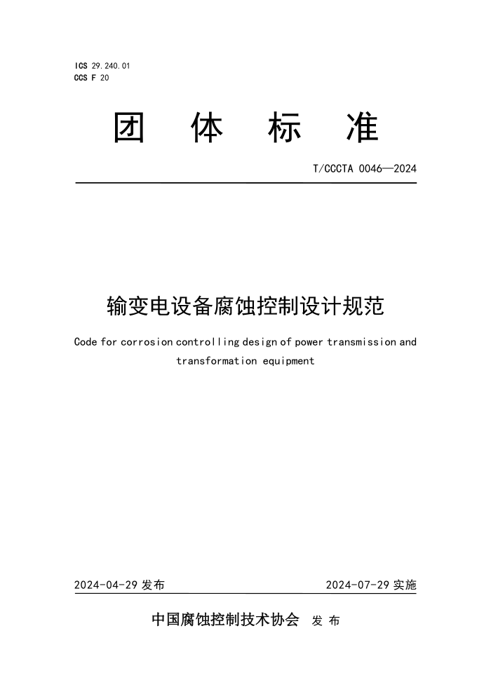 T/CCCTA 0046-2024 豸ʴƹ淶