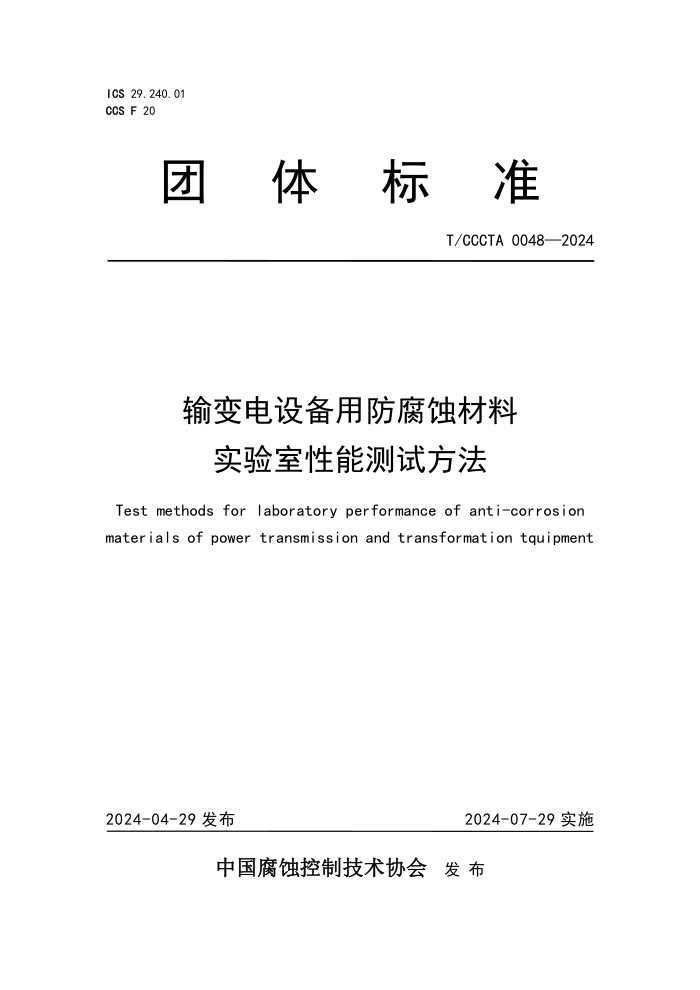 T/CCCTA 0048-2024 豸÷ʴʵܲԷ
