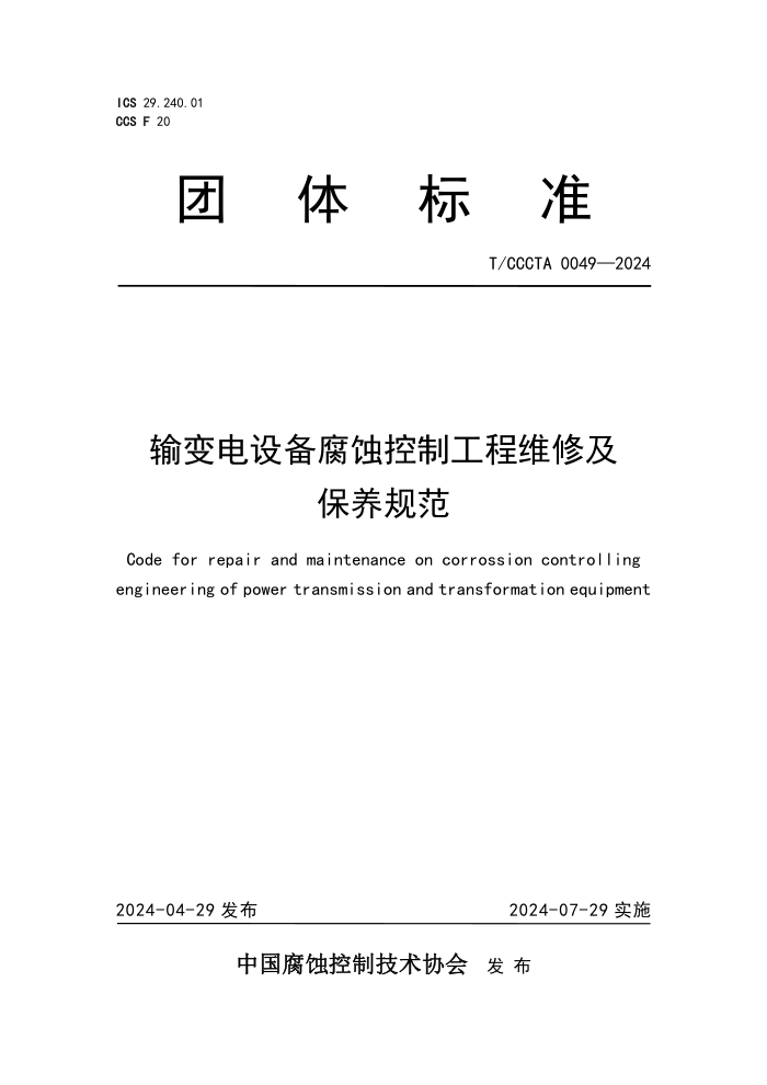 T/CCCTA 0049-2024 豸ʴƹά޼淶