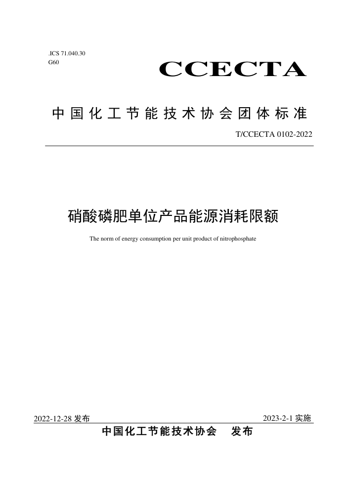 T/CCECTA 0102-2022 ׷ʵλƷԴ޶