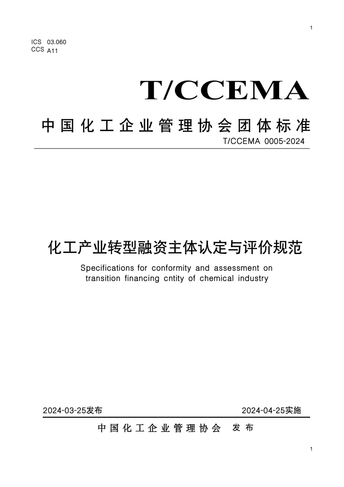 T/CCEMA 0005-2024 ҵת϶۹淶
