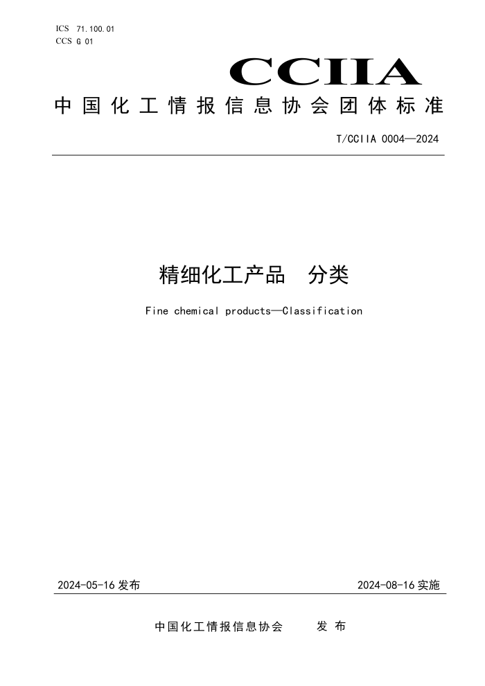 T/CCIIA 0004-2024 ϸƷ