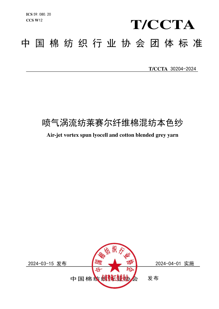 T/CCTA 30204-2024 ά޻ıɫɴ