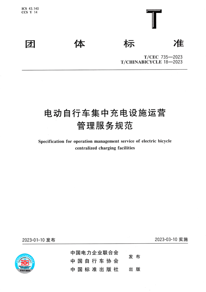 T/CEC 735-2023 T/CHINABICYCLE 18-2023 綯ггʩӪ淶