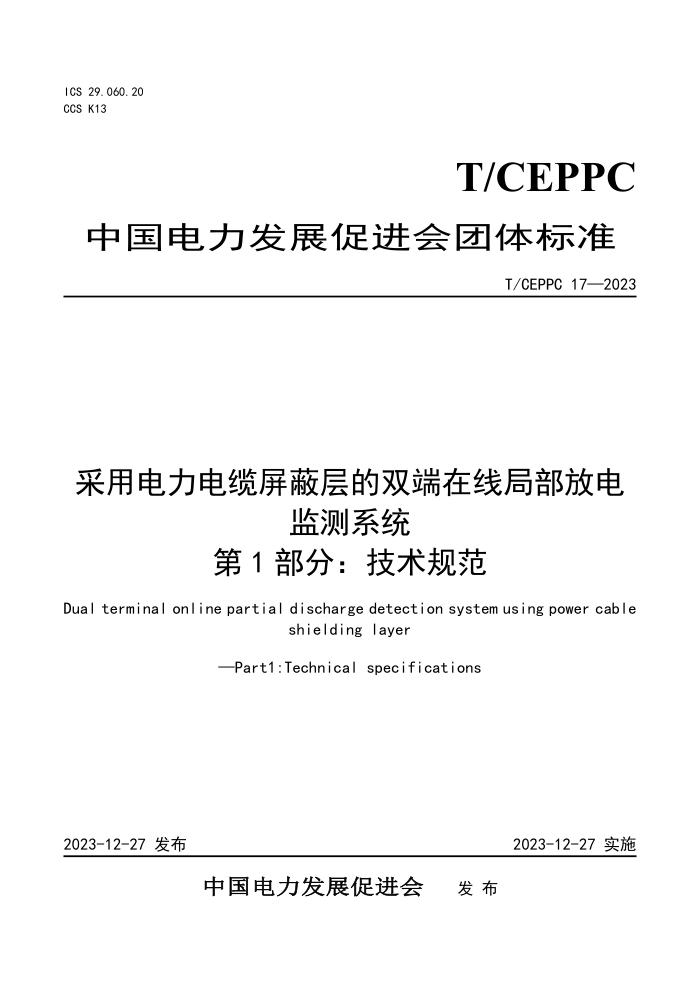 T/CEPPC 17-2023 õβ˫߾ֲŵϵͳ 1֣淶