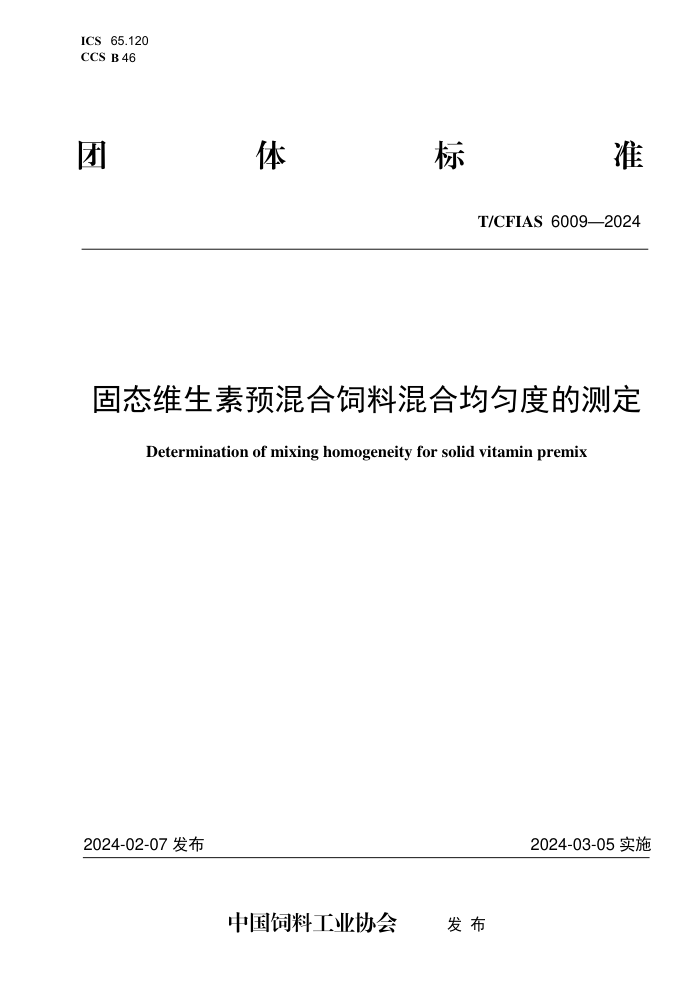 T/CFIAS 6009-2024 ̬άԤϻϾȶȵĲⶨ