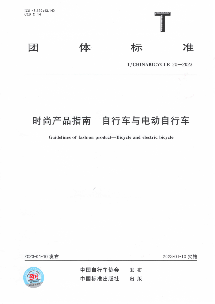 T/CHINABICYCLE 20-2023 ʱвƷָ г綯г