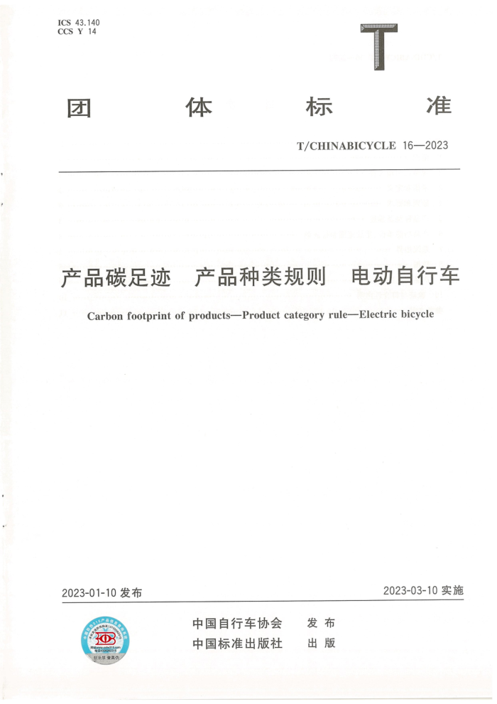 T/CHINABICYCLE 16-2023 Ʒ̼㼣 Ʒ 綯г
