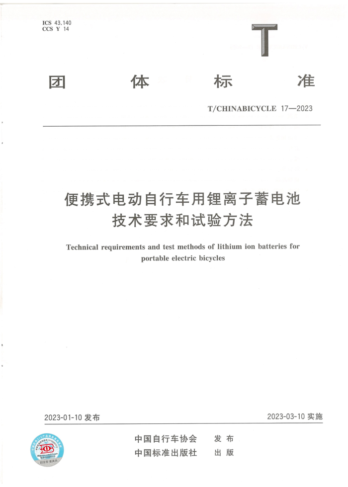 T/CHINABICYCLE 17-2023 Яʽ綯гؼҪ鷽