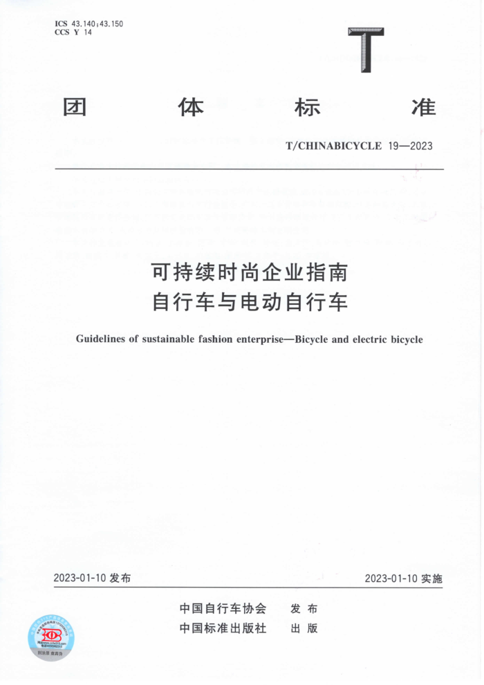 T/CHINABICYCLE 19-2023 ɳʱҵָ г綯г