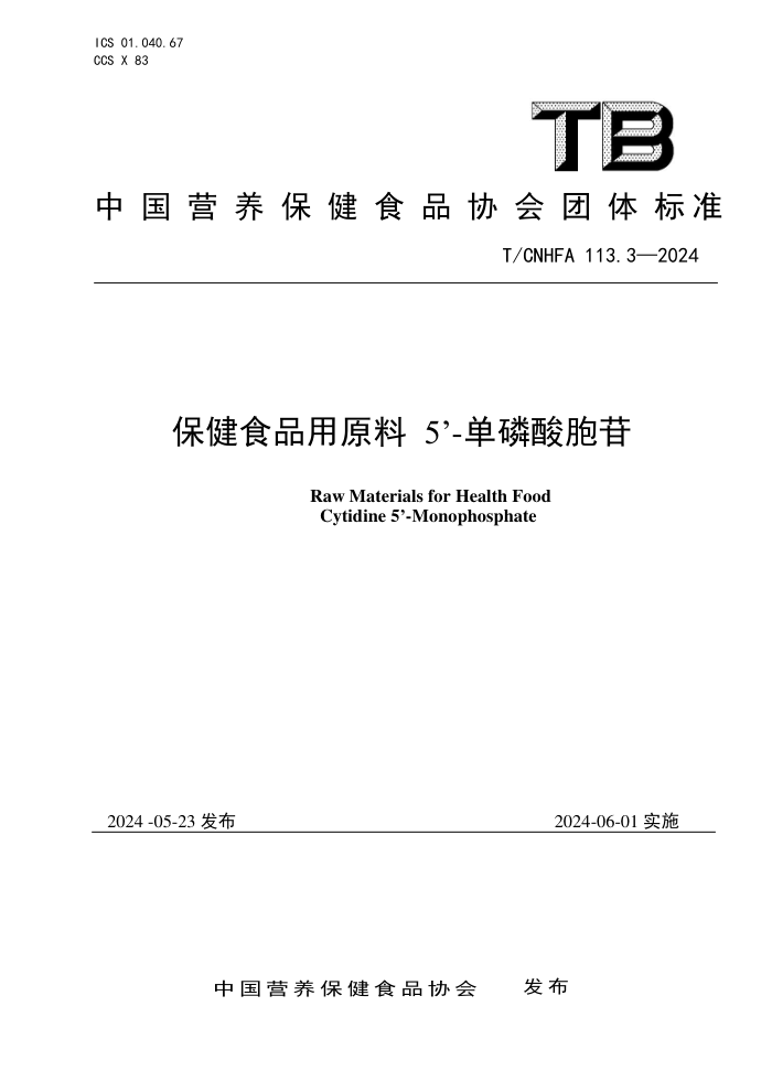T/CNHFA 113.3-2024 ʳƷԭ 5-