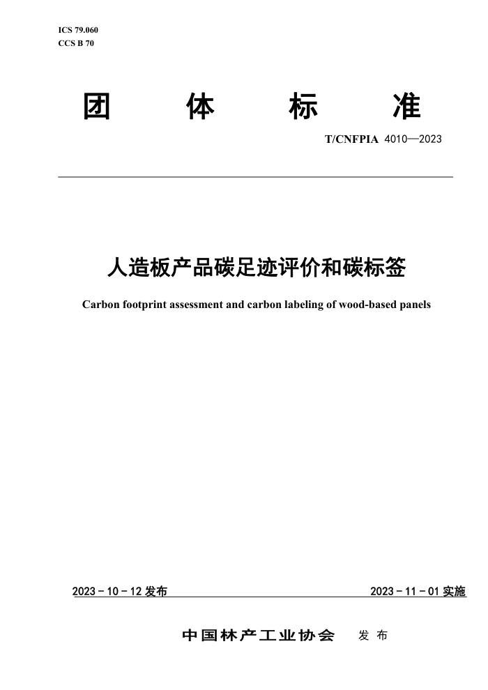 T/CNFPIA 4010-2023 Ʒ̼㼣ۺ̼ǩ