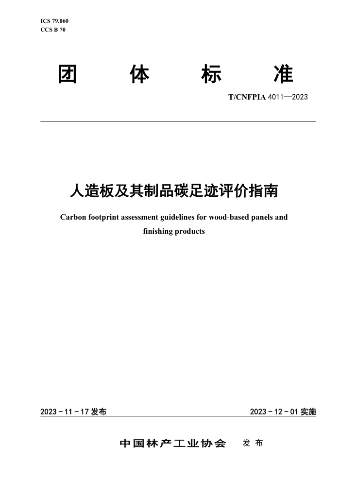 T/CNFPIA 4011-2023 弰Ʒ̼㼣ָ