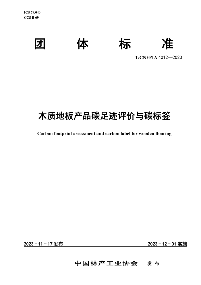 T/CNFPIA 4012-2023 ľʵذƷ̼㼣̼ǩ