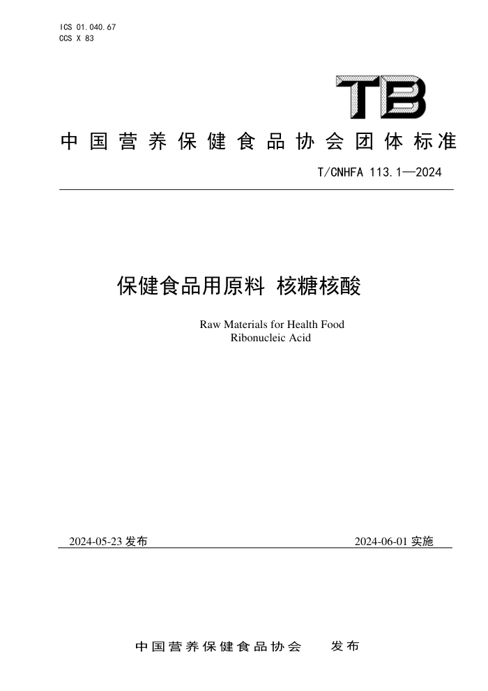 T/CNHFA 113.1-2024 ʳƷԭ Ǻ