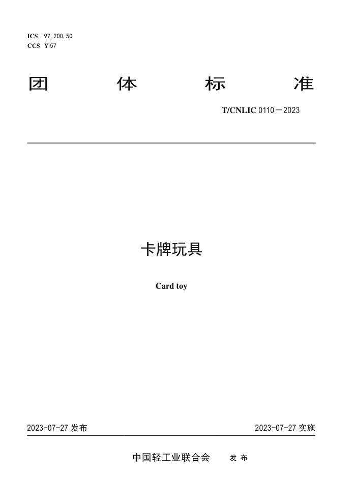 T/CNLIC 0110-2023 