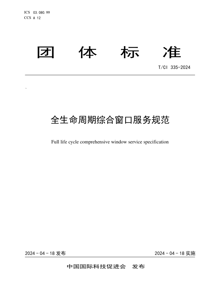 T/CI 335-2024 ȫۺϴڷ淶