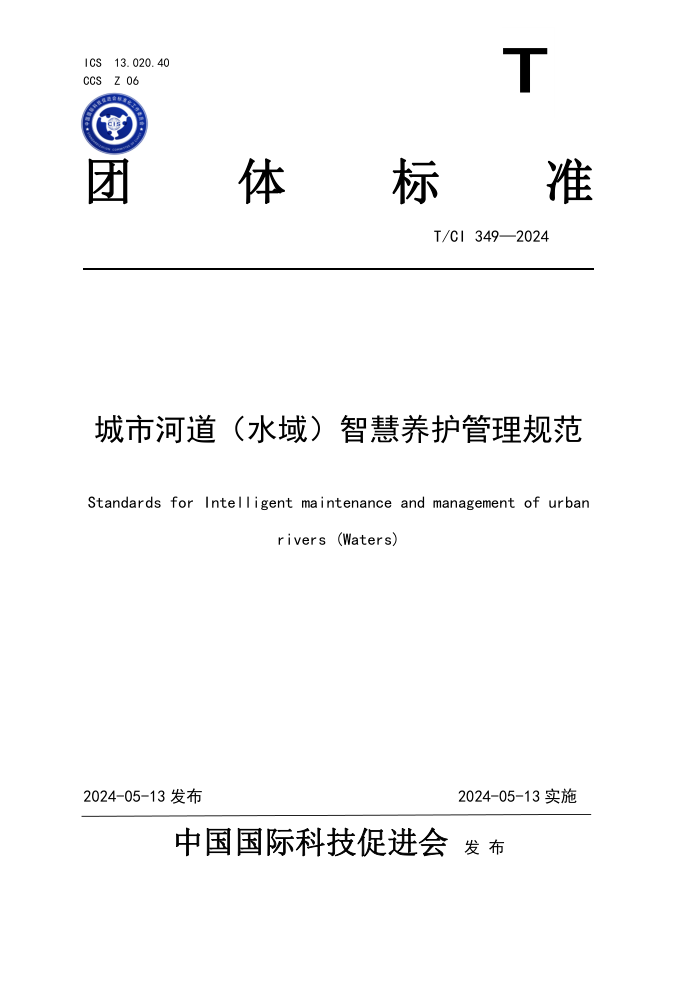 T/CI 349-2024 кӵˮǻ淶