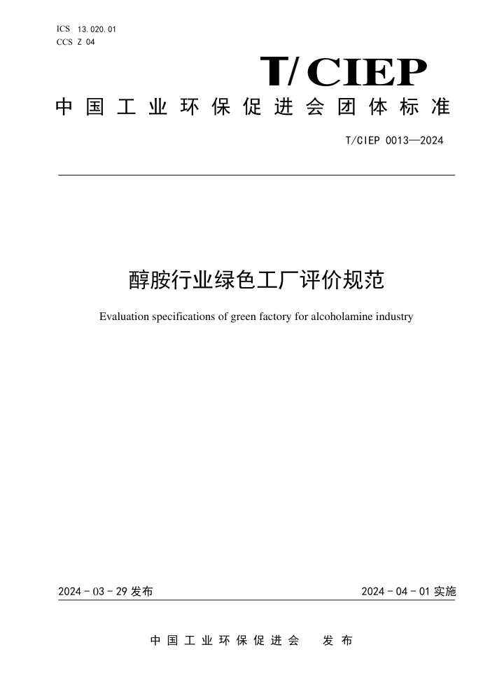 T/CIEP 0013-2024 ҵɫ۹淶