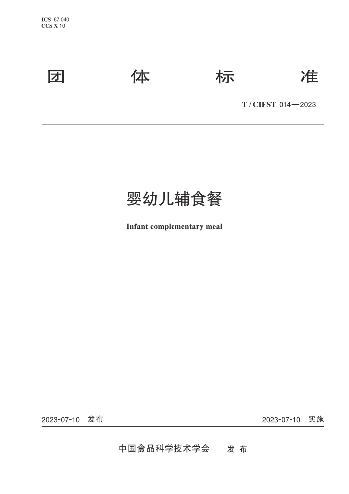 T/CIFST 014-2023 Ӥ׶ʳ